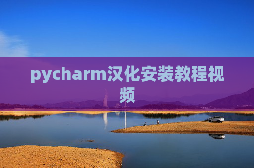 pycharm汉化安装教程视频 pycharm汉化安装教程视频