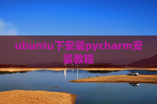 ubuntu下安装pycharm安装教程 ubuntu下安装pycharm安装教程