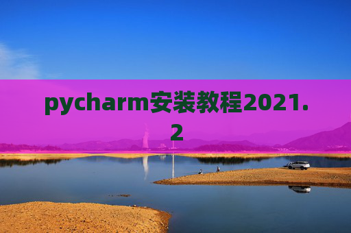 pycharm安装教程2021.2