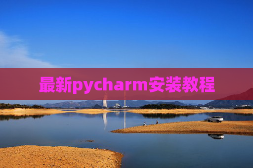 最新pycharm安装教程