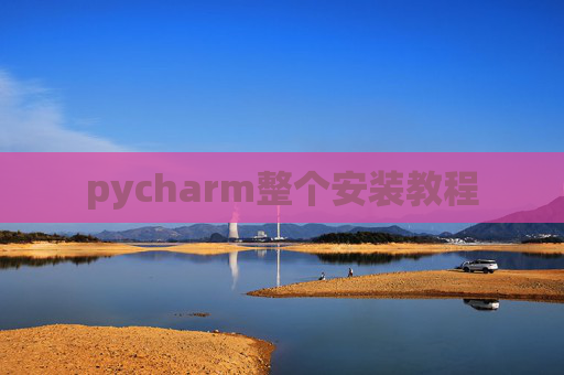 pycharm整个安装教程