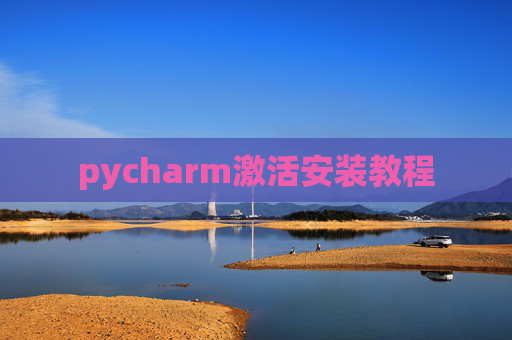 pycharm激活安装教程